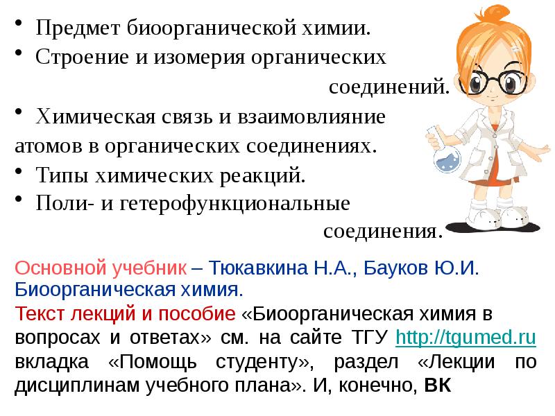 Биоорганические соединения лекция кратко. Биоорганическая химия что изучает. Биоорганические соединения. Председатель профкома организации. Биоорганические соединения это.