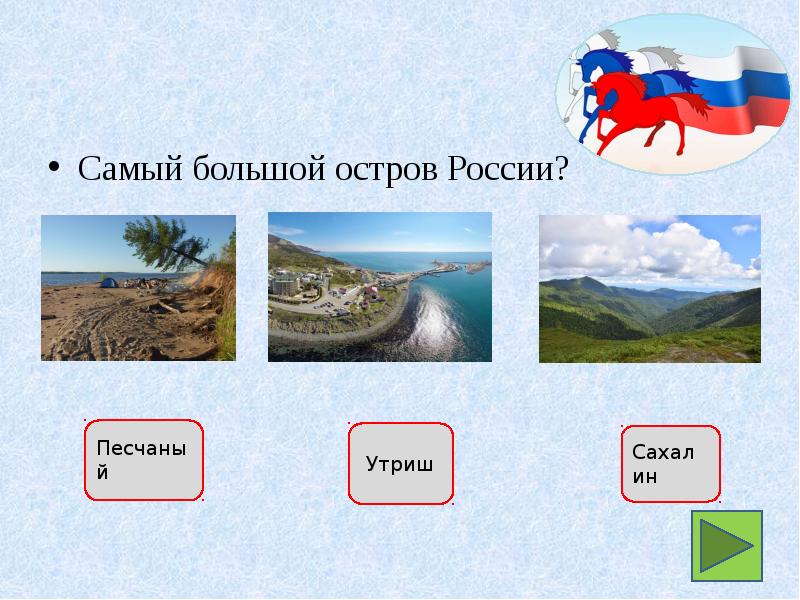 Выберите самый большой остров. Самый большой остров России. Самый большой остров в рости. Самый болщой остроа в Росси. Самый большой осьров в Росси.