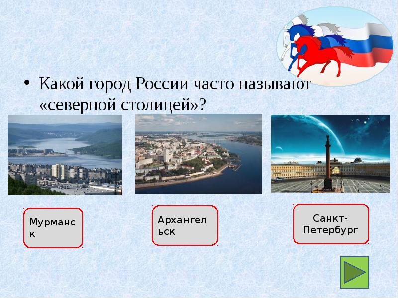 Какие города называют столицей россии. Какие есть города. Назови город на а. Столица севера России. Какой город.