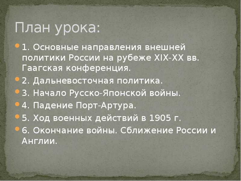 Внешняя политика николая ii русско японская война 1904 1905 гг презентация