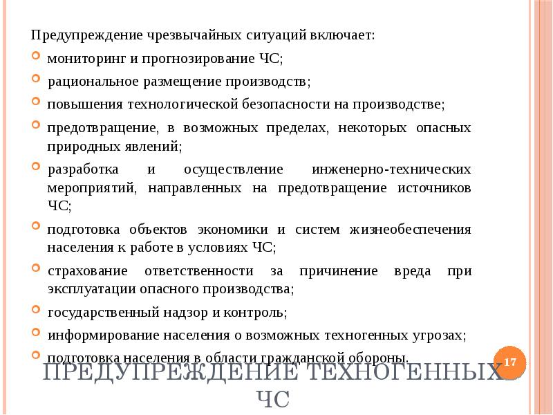 Прогнозирование и предупреждение чрезвычайных ситуаций. Предупреждение чс включает. предупреждение техногенных чс. предупреждение техногенных чс мониторинг и прогнозирование чс. мониторинг пострадавших в чс включает.