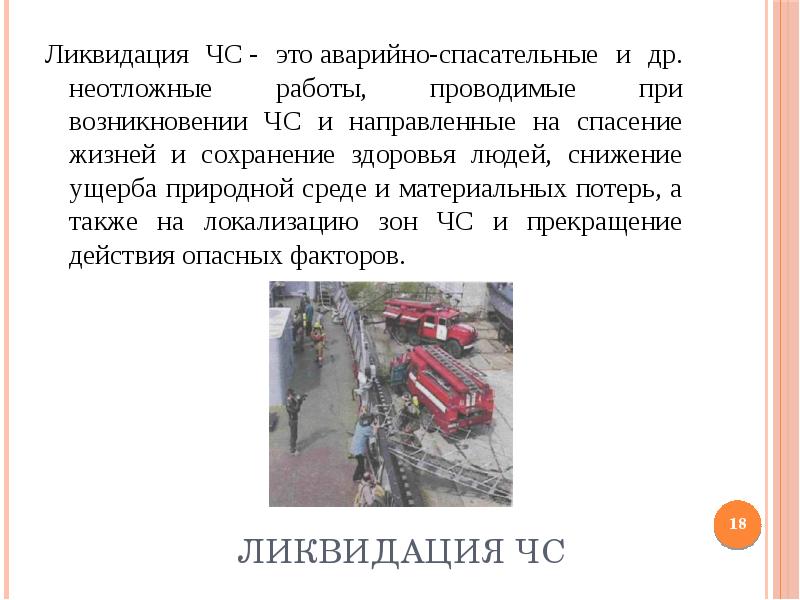 Виды аварийно спасательных и других неотложных работ. Аварийно-спасательные работы при ликвидации ЧС. Другие неотложные работы при ликвидации ЧС. Неотложные работы при ликвидации чрезвычайных ситуаций это. Аварийно спасательная работа при ЧС техногенного характера.