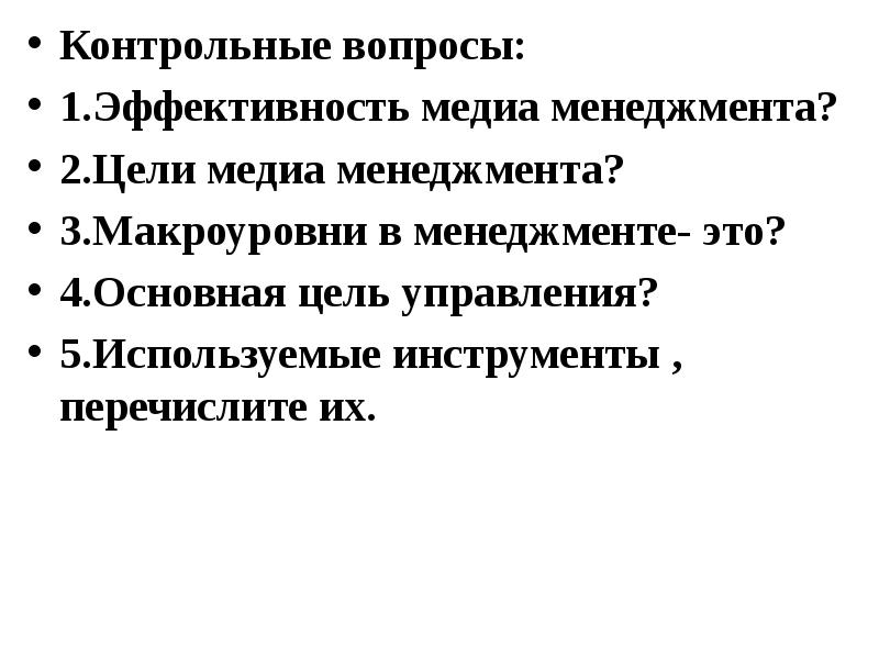 Первые планы на макроуровне представляли собой