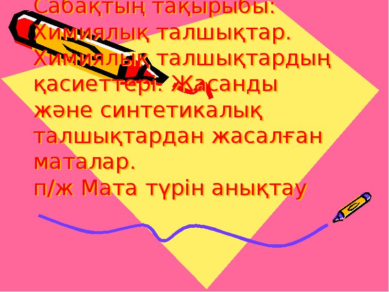 Сабақтың тақырыбы: Химиялық талшықтар. Химиялық талшықтардың қасиеттері. Жасанды және синтетикалық талшықтардан Сабақтың тақырыбы: Химиялық талшықтар. Химиялық талшықтардың қасиеттері. Жасанды және синтетикалық талшықтардан