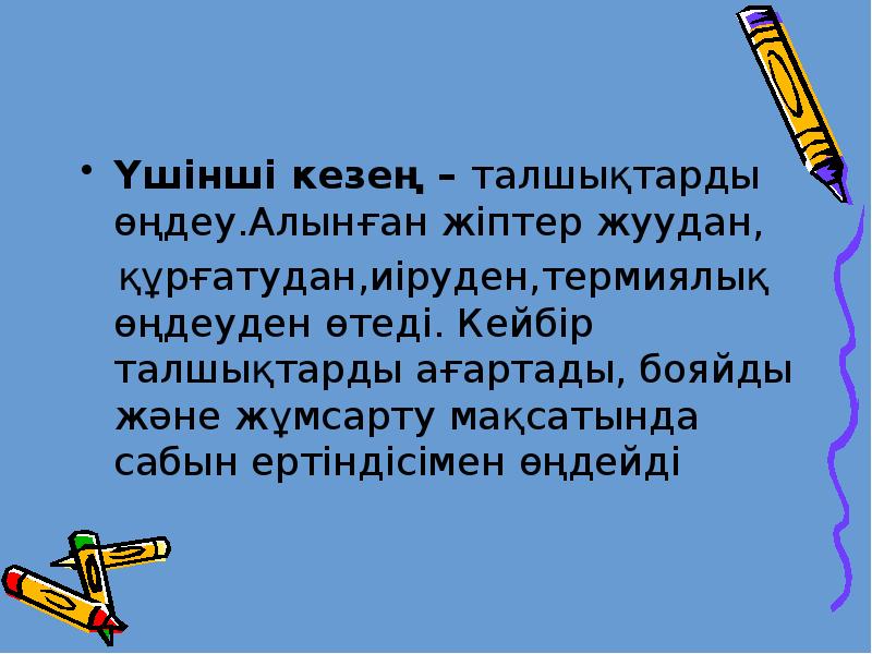 Үшінші кезең – талшықтарды өңдеу.Алынған жіптер жуудан,
Үшінші кезең – талшықтарды Үшінші кезең – талшықтарды өңдеу.Алынған жіптер жуудан,
Үшінші кезең – талшықтарды