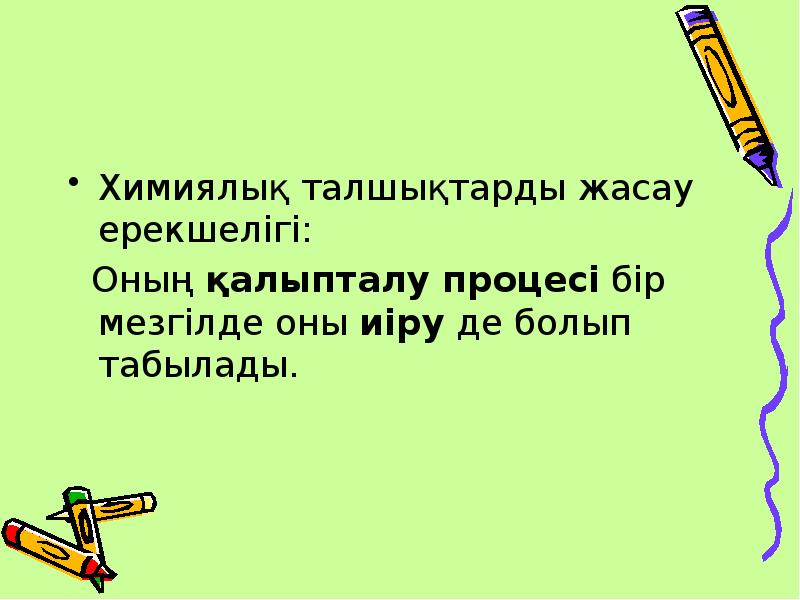 Химиялық талшықтарды жасау ерекшелігі:
Химиялық талшықтарды жасау ерекшелігі:
Оның қалыпталу Химиялық талшықтарды жасау ерекшелігі:
Химиялық талшықтарды жасау ерекшелігі:
Оның қалыпталу
