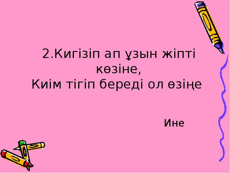 2.Кигізіп ап ұзын жіпті көзіне, Киім тігіп береді ол өзіңе
2.Кигізіп ап ұзын жіпті көзіне, Киім тігіп береді ол өзіңе