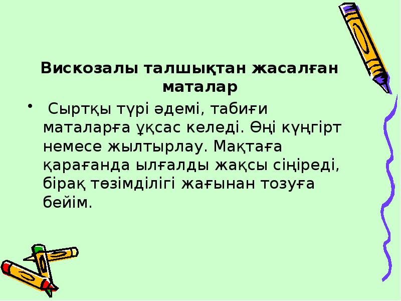 Вискозалы талшықтан жасалған маталар
Сыртқы түрі әдемі, табиғи маталарға Вискозалы талшықтан жасалған маталар
Сыртқы түрі әдемі, табиғи маталарға