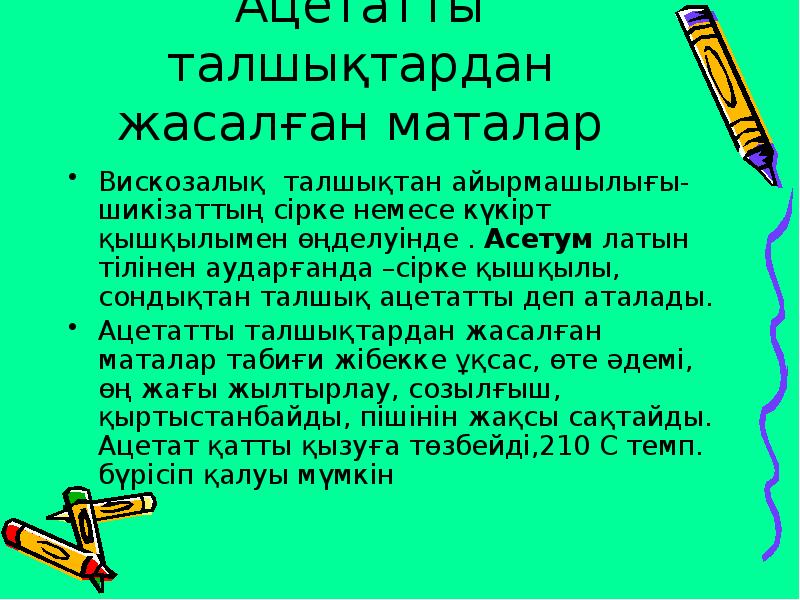 Ацетатты талшықтардан жасалған маталар
Вискозалық талшықтан айырмашылығы- шикізаттың сірке немесе күкірт Ацетатты талшықтардан жасалған маталар
Вискозалық талшықтан айырмашылығы- шикізаттың сірке немесе күкірт