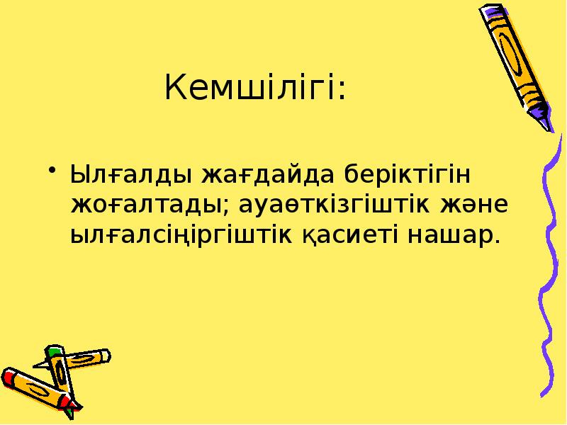 Кемшілігі:
Ылғалды жағдайда беріктігін жоғалтады; ауаөткізгіштік және ылғалсіңіргіштік қасиеті нашар. Кемшілігі:
Ылғалды жағдайда беріктігін жоғалтады; ауаөткізгіштік және ылғалсіңіргіштік қасиеті нашар.