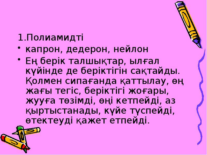 1.Полиамидті
капрон, дедерон, нейлон
Ең берік талшықтар, ылғал күйінде де беріктігін 1.Полиамидті
капрон, дедерон, нейлон
Ең берік талшықтар, ылғал күйінде де беріктігін