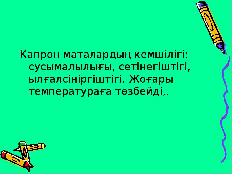 Капрон маталардың кемшілігі: сусымалылығы, сетінегіштігі, ылғалсіңіргіштігі. Жоғары температураға төзбейді,.
Капрон Капрон маталардың кемшілігі: сусымалылығы, сетінегіштігі, ылғалсіңіргіштігі. Жоғары температураға төзбейді,.
Капрон