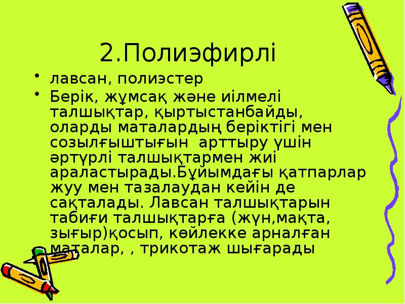 2.Полиэфирлі
лавсан, полиэстер
Берік, жұмсақ және иілмелі талшықтар, қыртыстанбайды, оларды 2.Полиэфирлі
лавсан, полиэстер
Берік, жұмсақ және иілмелі талшықтар, қыртыстанбайды, оларды