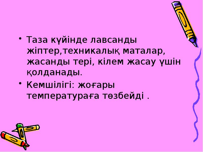 Таза күйінде лавсанды жіптер,техникалық маталар, жасанды тері, кілем жасау үшін қолданады. Таза күйінде лавсанды жіптер,техникалық маталар, жасанды тері, кілем жасау үшін қолданады.