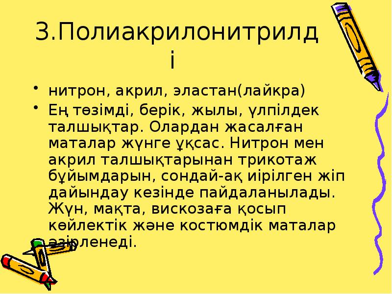 3.Полиакрилонитрилді
нитрон, акрил, эластан(лайкра)
Ең төзімді, берік, жылы, үлпілдек талшықтар. 3.Полиакрилонитрилді
нитрон, акрил, эластан(лайкра)
Ең төзімді, берік, жылы, үлпілдек талшықтар.