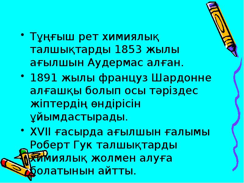 Тұңғыш рет химиялық талшықтарды 1853 жылы ағылшын Аудермас алған.
Тұңғыш рет Тұңғыш рет химиялық талшықтарды 1853 жылы ағылшын Аудермас алған.
Тұңғыш рет