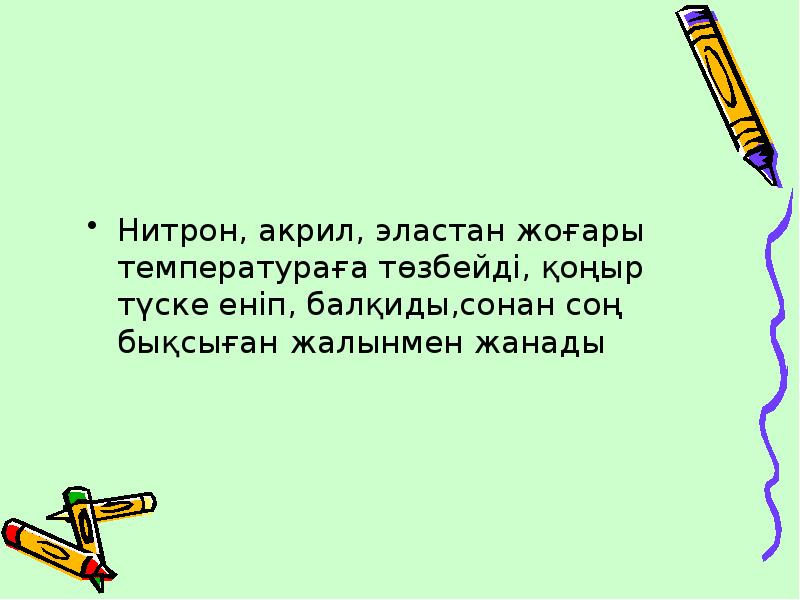 Нитрон, акрил, эластан жоғары температураға төзбейді, қоңыр түске еніп, балқиды,сонан соң Нитрон, акрил, эластан жоғары температураға төзбейді, қоңыр түске еніп, балқиды,сонан соң