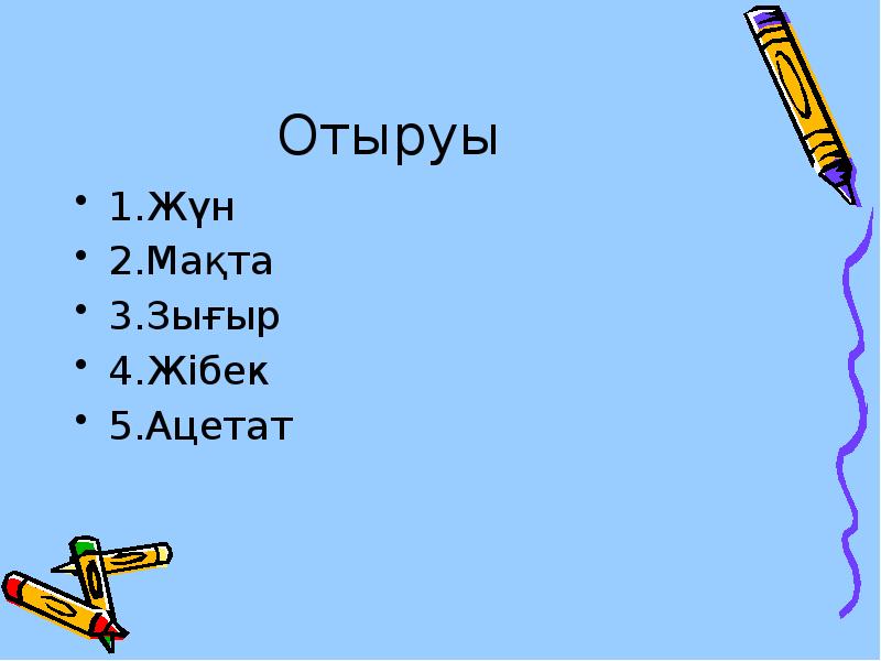 Отыруы
1.Жүн
2.Мақта
3.Зығыр
4.Жібек
5.Ацетат Отыруы
1.Жүн
2.Мақта
3.Зығыр
4.Жібек
5.Ацетат