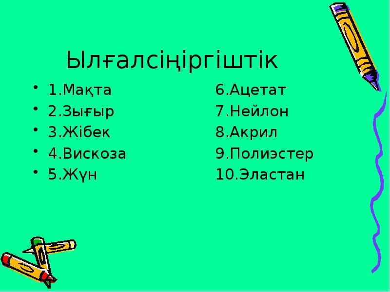 Ылғалсіңіргіштік
1.Мақта
2.Зығыр
3.Жібек
4.Вискоза
5.Жүн Ылғалсіңіргіштік
1.Мақта
2.Зығыр
3.Жібек
4.Вискоза
5.Жүн