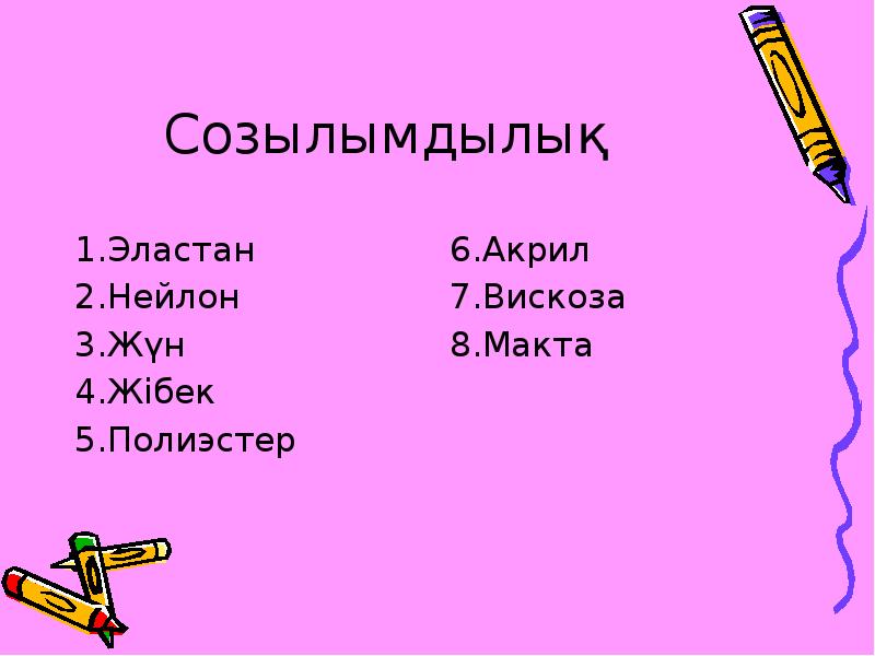Созылымдылық
1.Эластан
2.Нейлон
3.Жүн
4.Жібек
5.Полиэстер Созылымдылық
1.Эластан
2.Нейлон
3.Жүн
4.Жібек
5.Полиэстер