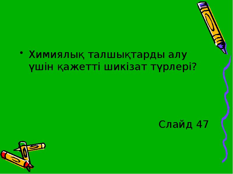 Химиялық талшықтарды алу үшін қажетті шикізат түрлері?
Химиялық талшықтарды алу үшін Химиялық талшықтарды алу үшін қажетті шикізат түрлері?
Химиялық талшықтарды алу үшін