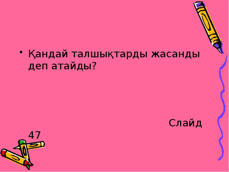 Қандай талшықтарды жасанды деп атайды?
Қандай талшықтарды жасанды деп атайды?
Қандай талшықтарды жасанды деп атайды?
Қандай талшықтарды жасанды деп атайды?