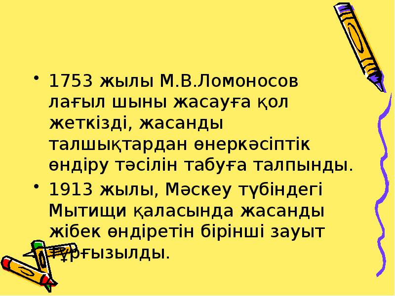 1753 жылы М.В.Ломоносов лағыл шыны жасауға қол жеткізді, жасанды талшықтардан өнеркәсіптік 1753 жылы М.В.Ломоносов лағыл шыны жасауға қол жеткізді, жасанды талшықтардан өнеркәсіптік