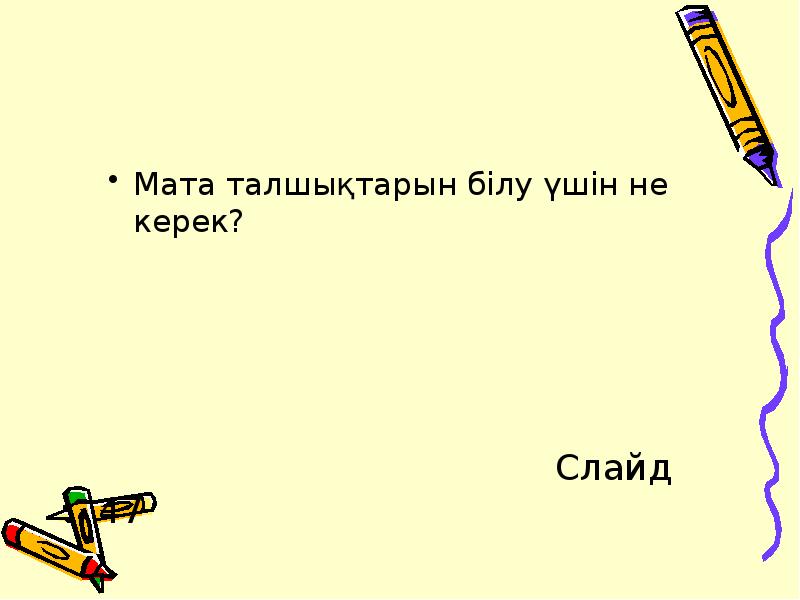 Мата талшықтарын білу үшін не керек?
Мата талшықтарын білу үшін не Мата талшықтарын білу үшін не керек?
Мата талшықтарын білу үшін не