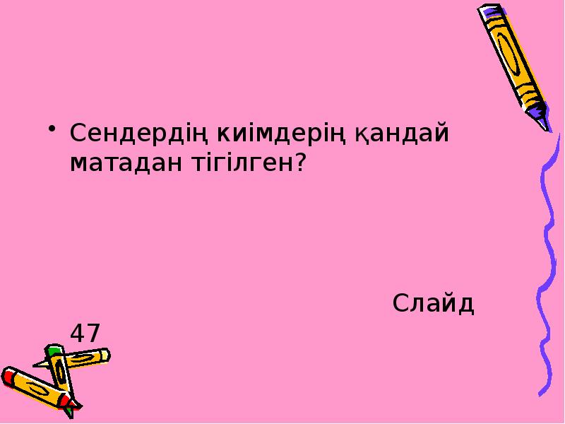 Сендердің киімдерің қандай матадан тігілген?
Сендердің киімдерің қандай матадан тігілген?
Сендердің киімдерің қандай матадан тігілген?
Сендердің киімдерің қандай матадан тігілген?