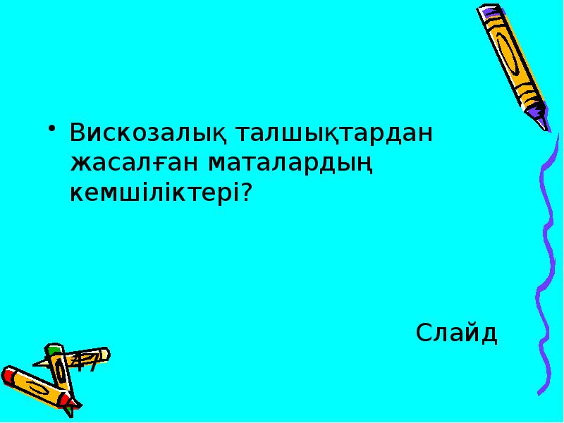 Вискозалық талшықтардан жасалған маталардың кемшіліктері?
Вискозалық талшықтардан жасалған маталардың кемшіліктері?
Вискозалық талшықтардан жасалған маталардың кемшіліктері?
Вискозалық талшықтардан жасалған маталардың кемшіліктері?