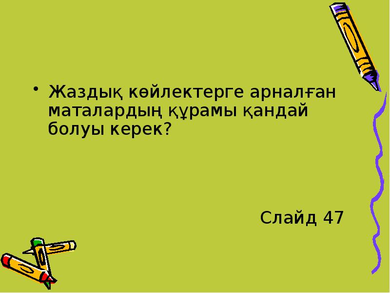Жаздық көйлектерге арналған маталардың құрамы қандай болуы керек?
Жаздық көйлектерге арналған Жаздық көйлектерге арналған маталардың құрамы қандай болуы керек?
Жаздық көйлектерге арналған