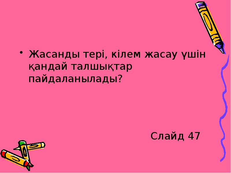 Жасанды тері, кілем жасау үшін қандай талшықтар пайдаланылады?
Жасанды тері, кілем Жасанды тері, кілем жасау үшін қандай талшықтар пайдаланылады?
Жасанды тері, кілем