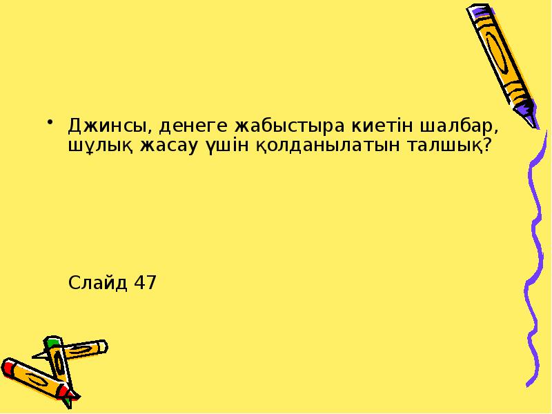 Джинсы, денеге жабыстыра киетін шалбар, шұлық жасау үшін қолданылатын талшық?
Джинсы, Джинсы, денеге жабыстыра киетін шалбар, шұлық жасау үшін қолданылатын талшық?
Джинсы,
