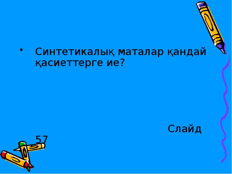 Синтетикалық маталар қандай қасиеттерге ие?
Синтетикалық маталар қандай қасиеттерге ие?