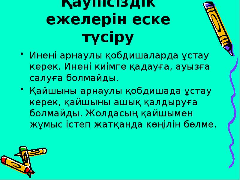 Қауіпсіздік ежелерін еске түсіру
Инені арнаулы қобдишаларда ұстау керек. Инені киімге Қауіпсіздік ежелерін еске түсіру
Инені арнаулы қобдишаларда ұстау керек. Инені киімге
