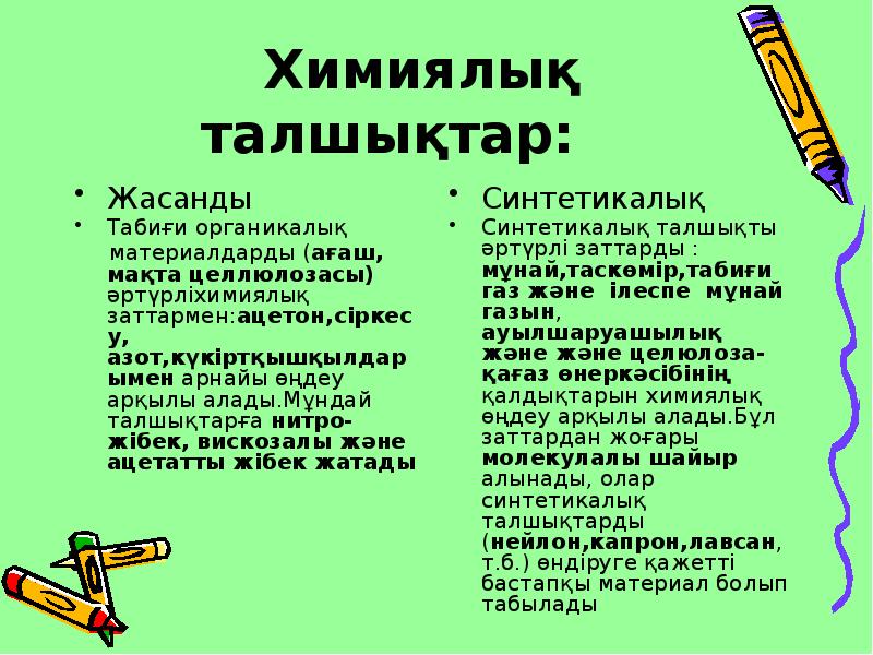 Химиялық талшықтар:
Жасанды
Табиғи органикалық
материалдарды (ағаш, мақта Химиялық талшықтар:
Жасанды
Табиғи органикалық
материалдарды (ағаш, мақта