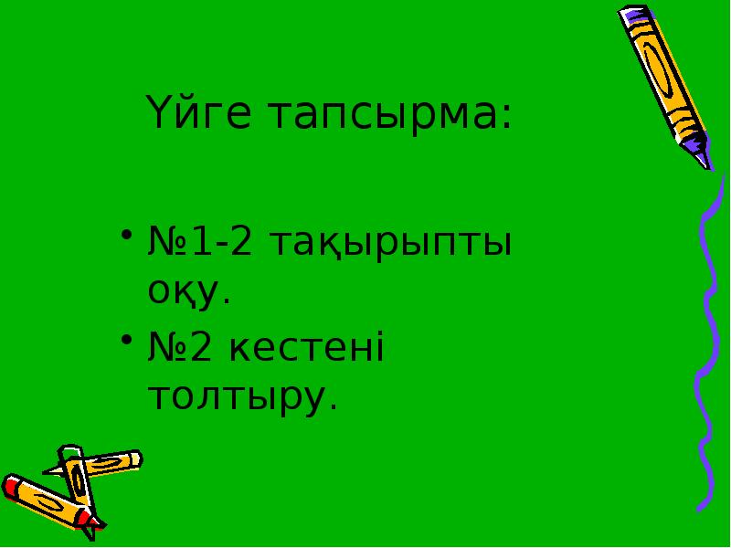 Үйге тапсырма: №1-2 тақырыпты оқу. №2 кестені толтыру.