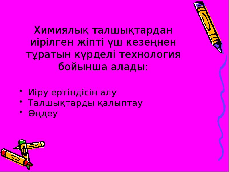 Химиялық талшықтардан иірілген жіпті үш кезеңнен тұратын күрделі технология бойынша алады:
Химиялық талшықтардан иірілген жіпті үш кезеңнен тұратын күрделі технология бойынша алады: