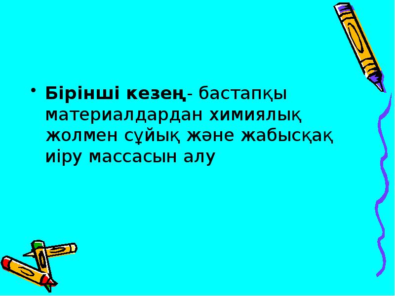 Бірінші кезең- бастапқы материалдардан химиялық жолмен сұйық және жабысқақ иіру массасын Бірінші кезең- бастапқы материалдардан химиялық жолмен сұйық және жабысқақ иіру массасын
