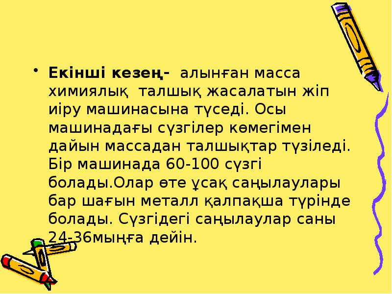 Екінші кезең- алынған масса химиялық талшық жасалатын жіп иіру машинасына түседі. Екінші кезең- алынған масса химиялық талшық жасалатын жіп иіру машинасына түседі.