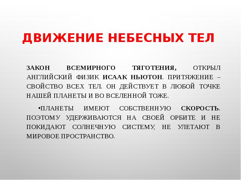 Небесные тела движутся. Движение небесных тел. Движение небесных тел физика. Задача о движении небесного тела. Движение небесных тел кратко.