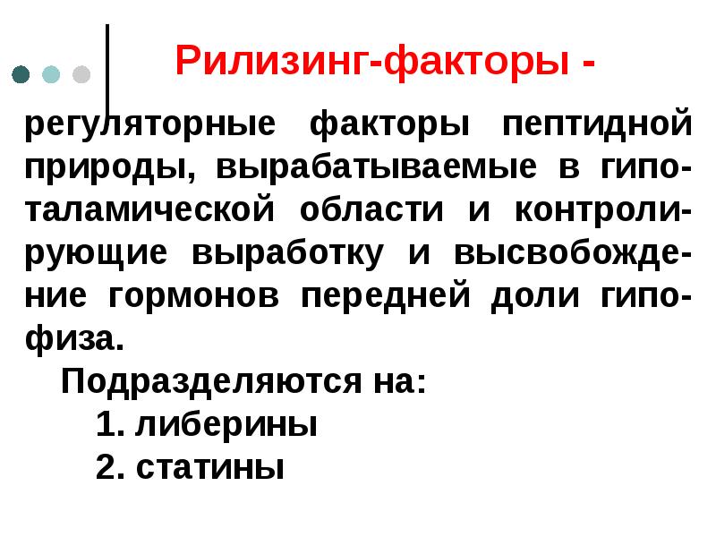 Рилизинг факторы. Гормоны гипоталамуса (релизинг - факторы). Функция релизинг фактора. Рилизинг гормоны либерины. Релизинг факторы.