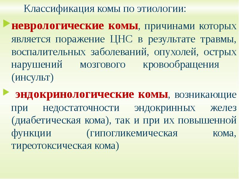 Результате повреждения. Кома классификация. Эндокринологическая кома. Классификация ком. Поражение ЦНС кома.