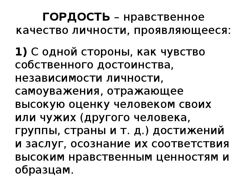 Что такое гордость