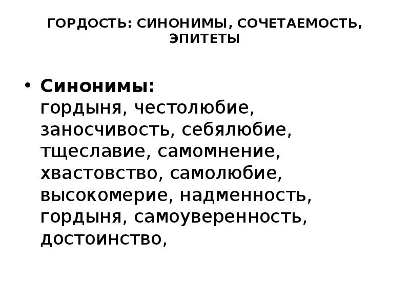 Синоним к эпитету сдвинутые брови. Гордость синоним. Высокомерие синонимы. Высокомерие и надменность синонимы. Честолюбие синонимы.