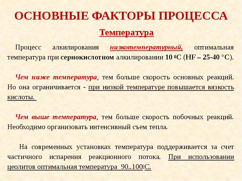 Температура процесса. Основные реакции процесса алкилирования. Алкилирование изобутана олефинами. Реакция алкилирования изобутана олефинами. Температура процесса алкилирования.