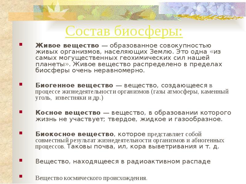 Связь биосферы с другими оболочками земли схема. Составьте перечень видов вещества биосферы. Составьте перечень видов вещества биосферы. Рассмотрите предложенную схему веществ биосферы. Функции живого вещества биология 9 класс.