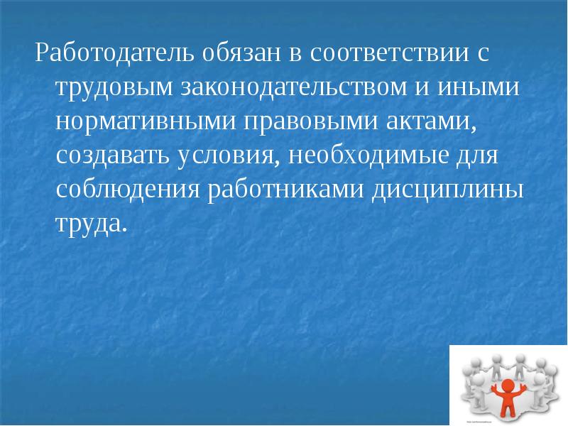 Презентация трудовой распорядок и дисциплина труда