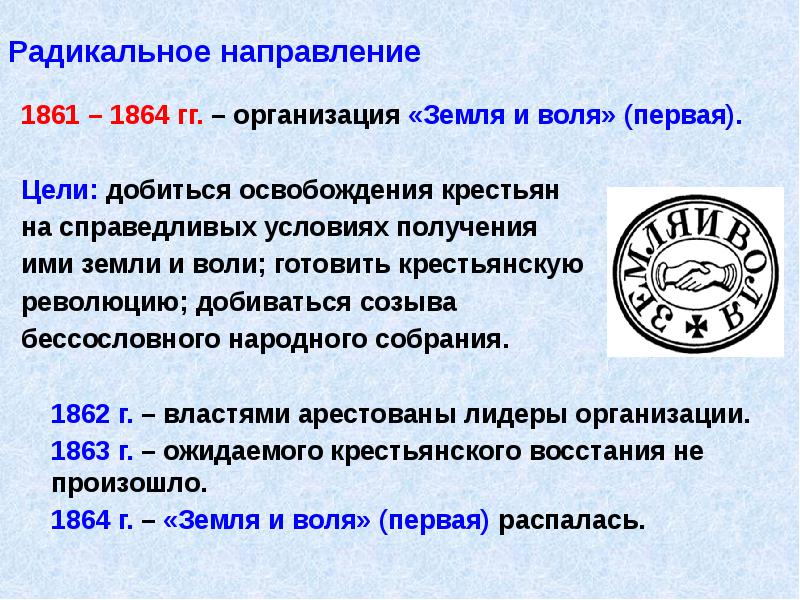 Организация гг. Лидеры земли и воли 1861-1864. Земля и Воля организация 1861. Земля и Воля 1861 цели. Земля и Воля 1861-1864 итоги деятельности.