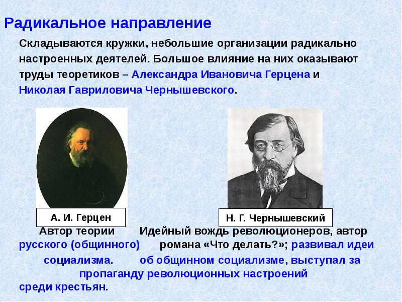 Теория общинного социализма. Общественно-политические движения в России при Александре 2. Общественные деятели при Александре 2. Радикальное Общественное движение при Александре 2. Радикальное направление.